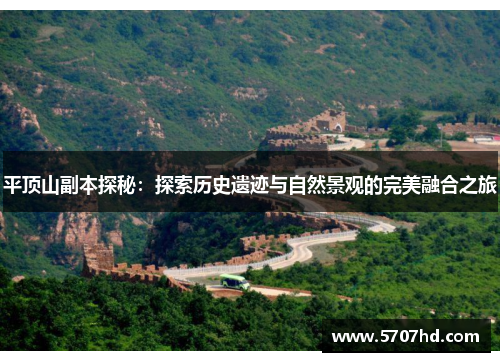 平顶山副本探秘：探索历史遗迹与自然景观的完美融合之旅