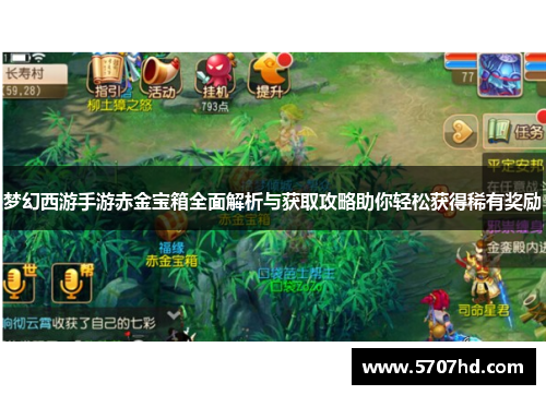 梦幻西游手游赤金宝箱全面解析与获取攻略助你轻松获得稀有奖励