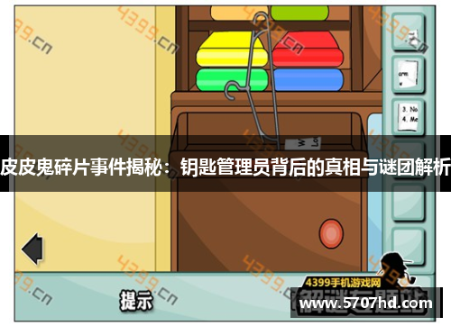 皮皮鬼碎片事件揭秘：钥匙管理员背后的真相与谜团解析