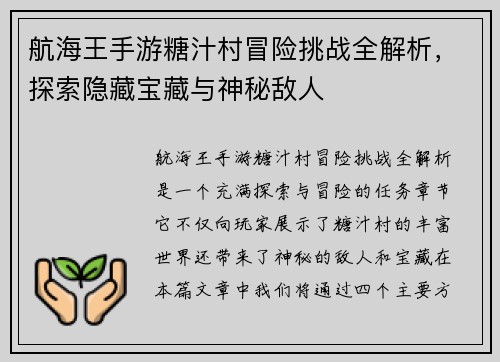 航海王手游糖汁村冒险挑战全解析，探索隐藏宝藏与神秘敌人