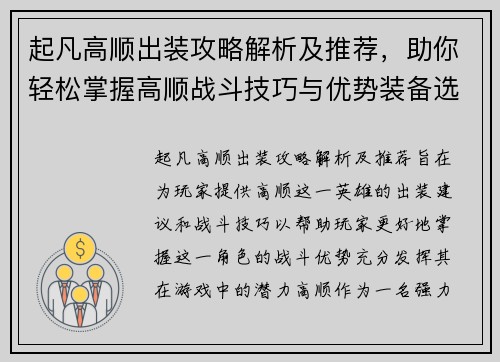 起凡高顺出装攻略解析及推荐，助你轻松掌握高顺战斗技巧与优势装备选择