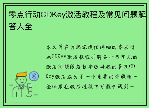 零点行动CDKey激活教程及常见问题解答大全