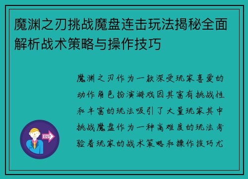 魔渊之刃挑战魔盘连击玩法揭秘全面解析战术策略与操作技巧
