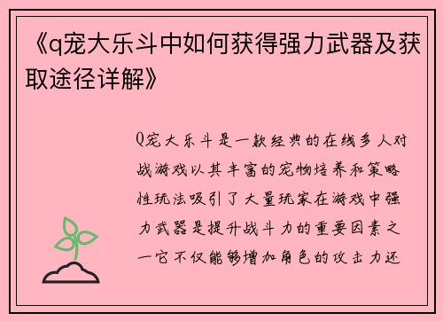 《q宠大乐斗中如何获得强力武器及获取途径详解》