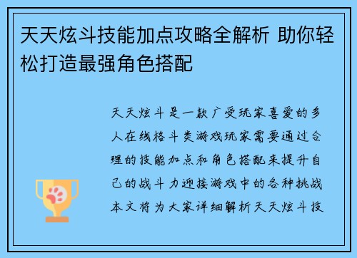 天天炫斗技能加点攻略全解析 助你轻松打造最强角色搭配