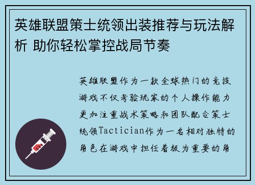 英雄联盟策士统领出装推荐与玩法解析 助你轻松掌控战局节奏