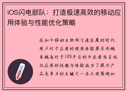 iOS闪电部队：打造极速高效的移动应用体验与性能优化策略