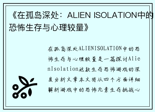 《在孤岛深处：ALIEN ISOLATION中的恐怖生存与心理较量》