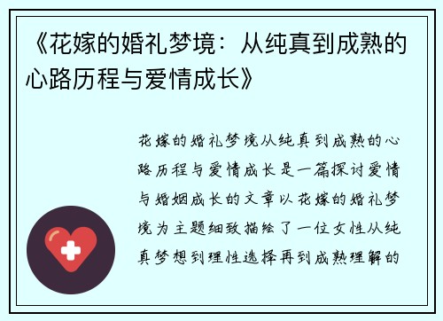 《花嫁的婚礼梦境：从纯真到成熟的心路历程与爱情成长》