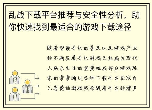 乱战下载平台推荐与安全性分析，助你快速找到最适合的游戏下载途径