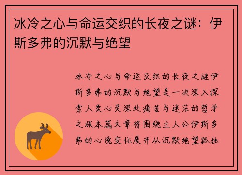 冰冷之心与命运交织的长夜之谜：伊斯多弗的沉默与绝望