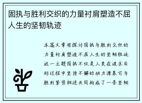 固执与胜利交织的力量衬肩塑造不屈人生的坚韧轨迹