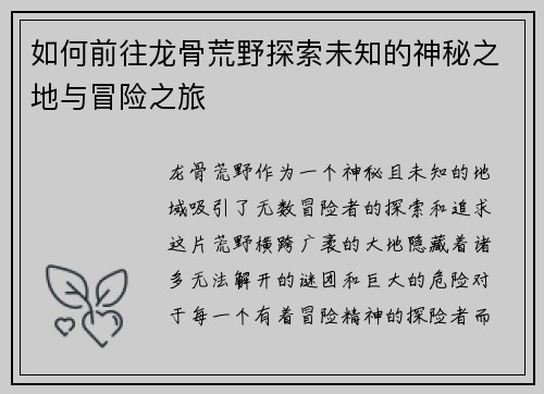 如何前往龙骨荒野探索未知的神秘之地与冒险之旅