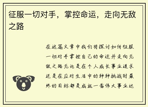 征服一切对手，掌控命运，走向无敌之路