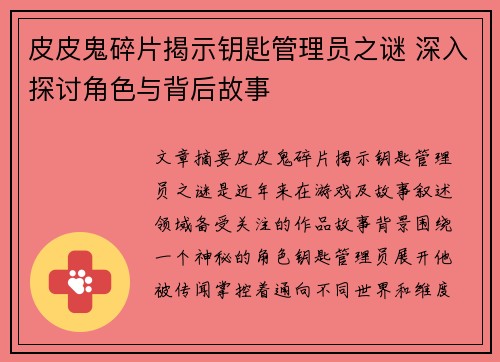 皮皮鬼碎片揭示钥匙管理员之谜 深入探讨角色与背后故事