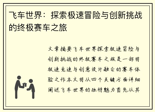 飞车世界：探索极速冒险与创新挑战的终极赛车之旅