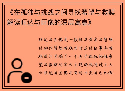 《在孤独与挑战之间寻找希望与救赎解读旺达与巨像的深层寓意》