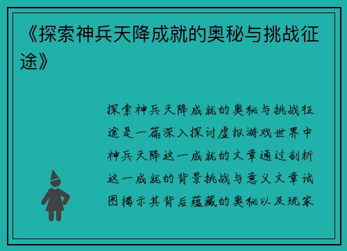 《探索神兵天降成就的奥秘与挑战征途》