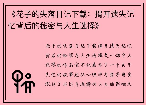 《花子的失落日记下载：揭开遗失记忆背后的秘密与人生选择》