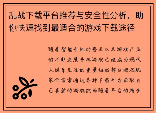乱战下载平台推荐与安全性分析，助你快速找到最适合的游戏下载途径