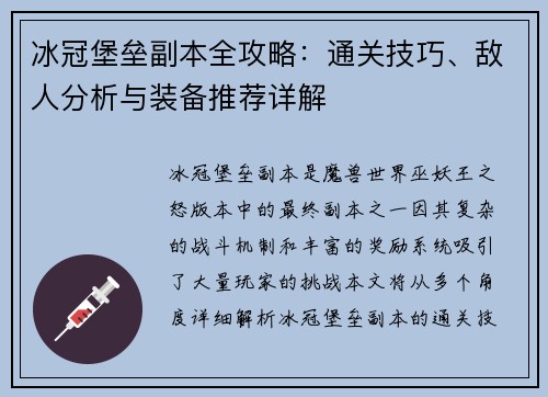 冰冠堡垒副本全攻略：通关技巧、敌人分析与装备推荐详解