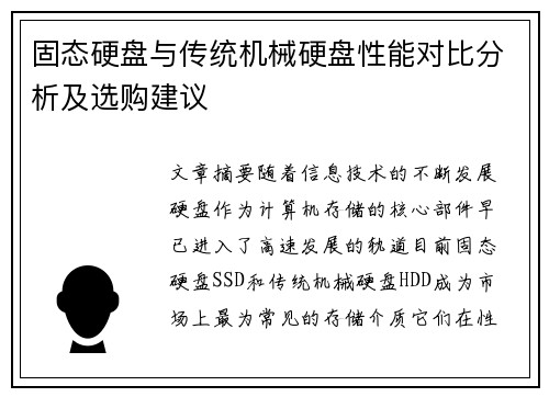 固态硬盘与传统机械硬盘性能对比分析及选购建议
