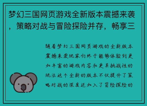 梦幻三国网页游戏全新版本震撼来袭，策略对战与冒险探险并存，畅享三国盛宴！