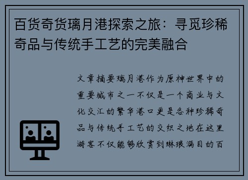 百货奇货璃月港探索之旅：寻觅珍稀奇品与传统手工艺的完美融合