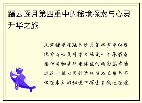 蹑云逐月第四重中的秘境探索与心灵升华之旅