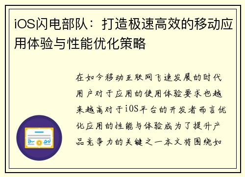 iOS闪电部队：打造极速高效的移动应用体验与性能优化策略