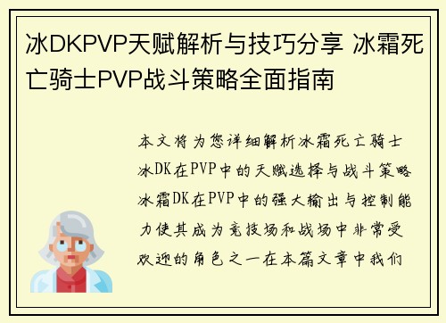 冰DKPVP天赋解析与技巧分享 冰霜死亡骑士PVP战斗策略全面指南