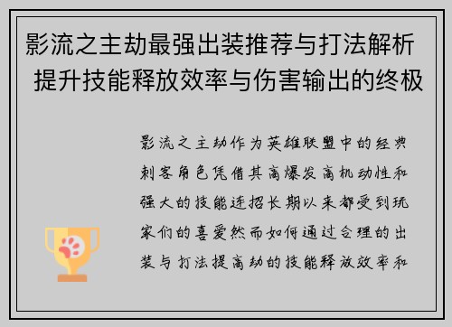 影流之主劫最强出装推荐与打法解析 提升技能释放效率与伤害输出的终极指南