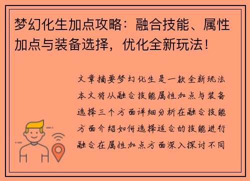 梦幻化生加点攻略：融合技能、属性加点与装备选择，优化全新玩法！