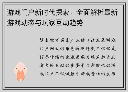 游戏门户新时代探索：全面解析最新游戏动态与玩家互动趋势