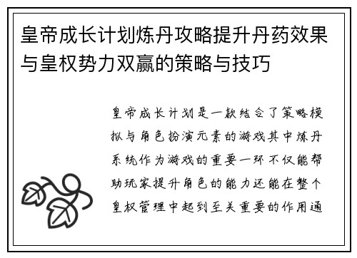 皇帝成长计划炼丹攻略提升丹药效果与皇权势力双赢的策略与技巧