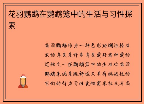 花羽鹦鹉在鹦鹉笼中的生活与习性探索