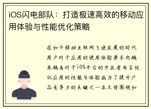 iOS闪电部队：打造极速高效的移动应用体验与性能优化策略