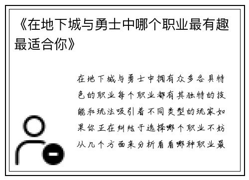 《在地下城与勇士中哪个职业最有趣最适合你》