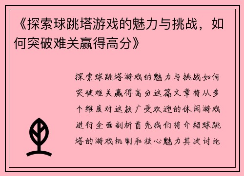 《探索球跳塔游戏的魅力与挑战，如何突破难关赢得高分》