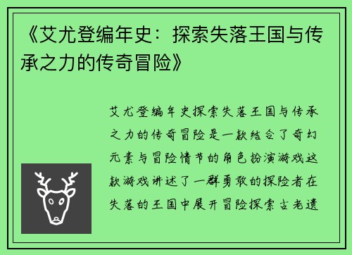 《艾尤登编年史：探索失落王国与传承之力的传奇冒险》