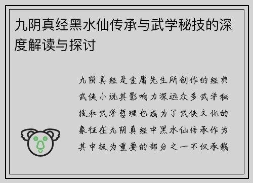 九阴真经黑水仙传承与武学秘技的深度解读与探讨
