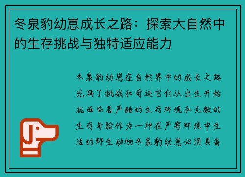 冬泉豹幼崽成长之路：探索大自然中的生存挑战与独特适应能力