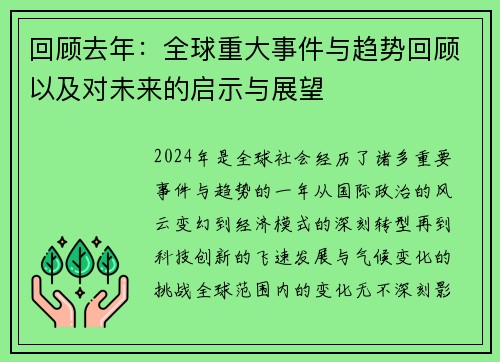 回顾去年：全球重大事件与趋势回顾以及对未来的启示与展望