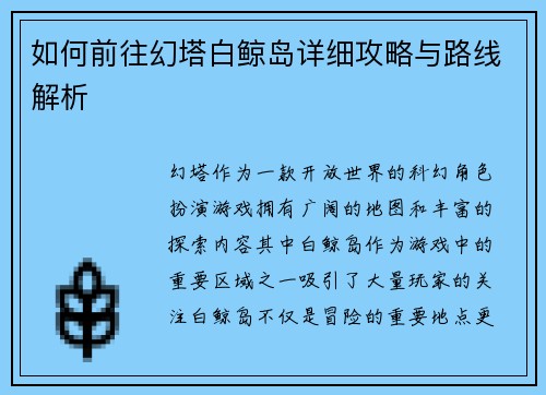 如何前往幻塔白鲸岛详细攻略与路线解析