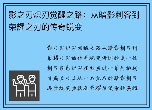 影之刃炽刃觉醒之路：从暗影刺客到荣耀之刃的传奇蜕变