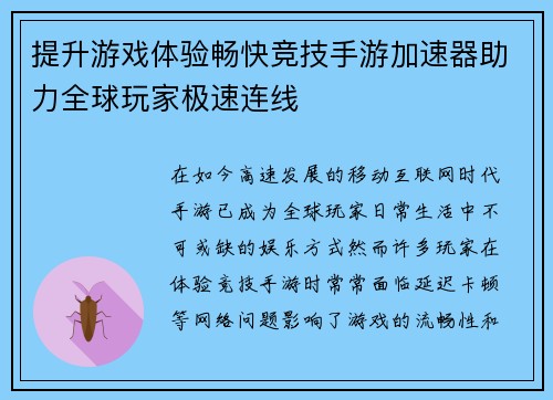 提升游戏体验畅快竞技手游加速器助力全球玩家极速连线