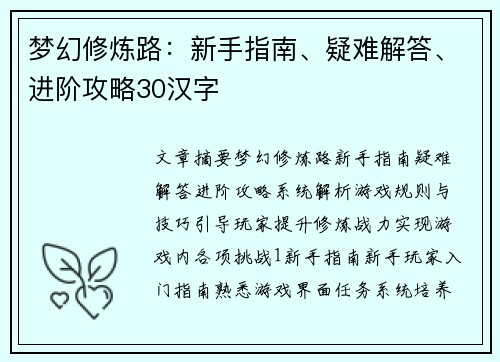 梦幻修炼路：新手指南、疑难解答、进阶攻略30汉字