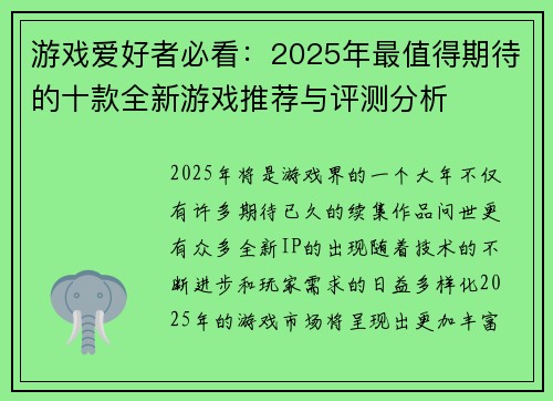 游戏爱好者必看：2025年最值得期待的十款全新游戏推荐与评测分析