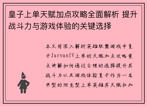 皇子上单天赋加点攻略全面解析 提升战斗力与游戏体验的关键选择