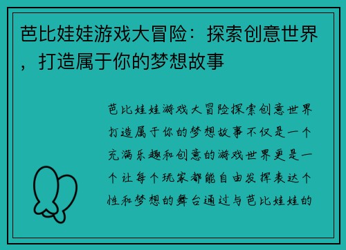 芭比娃娃游戏大冒险：探索创意世界，打造属于你的梦想故事
